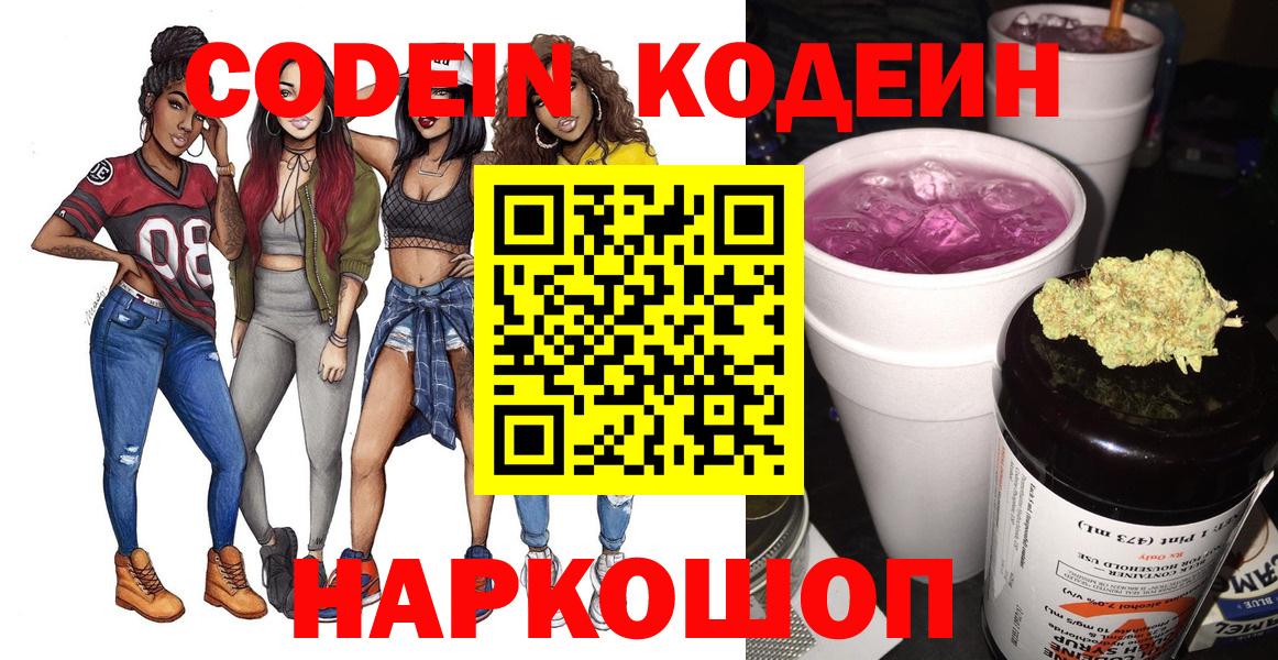 Кодеиновый сироп Lean напиток Lean (лин)  Шадринск  Codein напиток Lean (лин) 